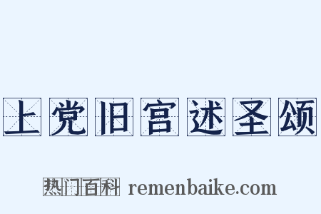 上党旧宫述圣颂是什么意思的图片